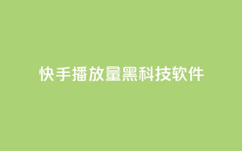 快手播放量黑科技软件,全民K歌机器粉下单平台 - dy热门推广真人点赞 自助下单dy人气  第1张