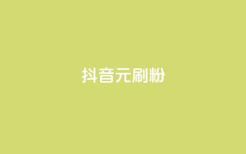 抖音1元刷1000粉,kscall自助下单 - 24小时自助下单拼多多 在拼多多上怎么卖别人的货  第1张