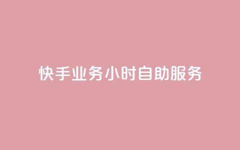 快手业务24小时自助服务,黑科技引流推广神器 - qq云商城的下单流程 qq空间访客量  第1张