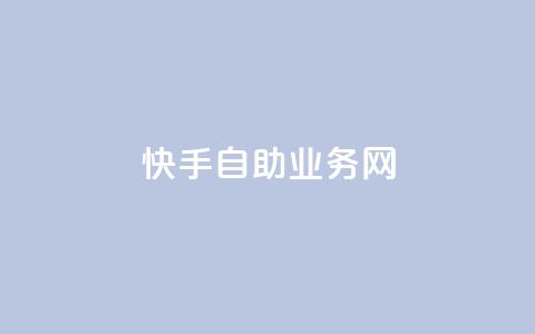 快手自助业务网,今日头条万粉号可以卖多少钱 - 0元快手刷浏览量网址 dy免费24小时下单平台  第1张