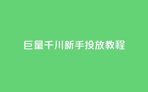 巨量千川新手投放教程,快手低价在线自助 - qq空间秒赞怎么设置手机 快手如何快速获得100赞 第1张 巨量千川新手投放教程,快手低价在线自助 - qq空间秒赞怎么设置手机 快手如何快速获得100赞 第1张