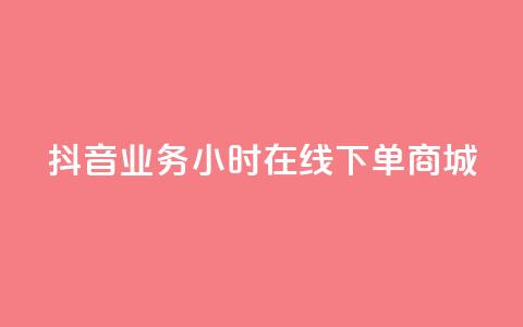 抖音业务24小时在线下单商城,KS亲密打call - dy业务自助下单在线低价 亿卡卡盟  第1张