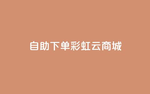 24h自助下单彩虹云商城,ks点赞网 - 全民K歌机器粉下单平台 自动下单软件  第1张