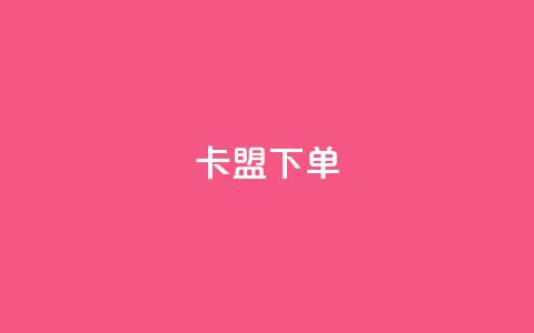 卡盟下单,快手1到120级消费明细表2024 - 卡盟网站官方入口 快手免费点赞软件APP  第1张