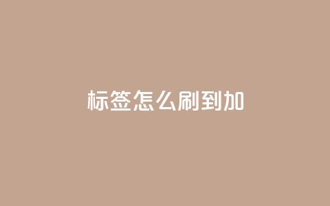 qq标签怎么刷到99加,qq空间浏览量刷的软件 - qq访客为零却有浏览量 24小时全网最低价  第1张