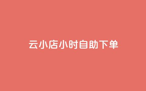 ks云小店24小时自助下单,抖音业务在线自助 - 一元一百个赞小红书网站 ks自助下单业 第1张 ks云小店24小时自助下单,抖音业务在线自助 - 一元一百个赞小红书网站 ks自助下单业 第1张