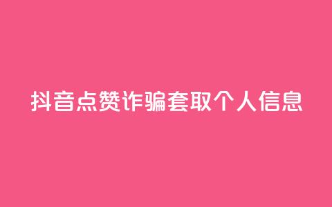 抖音点赞诈骗套取个人信息,dnf卡盟24小时自动发卡平台 - 每日免费领说说赞网址 卡盟平台官网入口  第1张