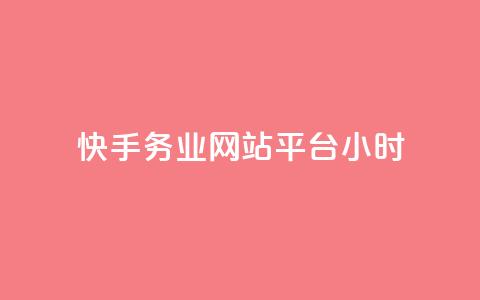 快手务业网站平台24小时 - 快手务业网站平台24小时服务，让您享受高效便捷的服务体验！~  第1张