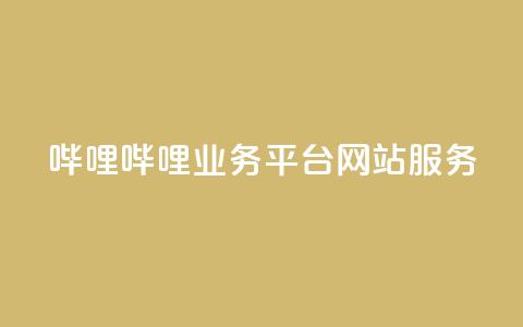 哔哩哔哩业务平台网站服务,24小时自助下单全网最低价ks - 拼多多在线助力网站 怎么用第三方名义打电话助力  第1张