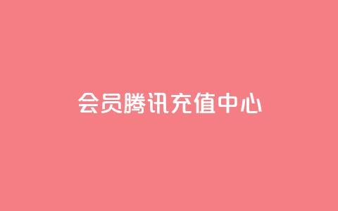 qq会员腾讯充值中心,在线买qq访客网站 - 点赞下单平台 王者官方网站刷人气值  第1张
