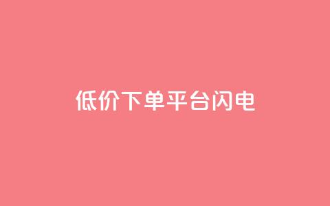 dy低价下单平台闪电,QQ千万访客 - 拼多多黑科技引流推广神器 拼多多锦鲤附体多少次能提现 第1张 dy低价下单平台闪电,QQ千万访客 - 拼多多黑科技引流推广神器 拼多多锦鲤附体多少次能提现 第1张