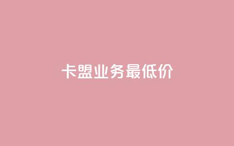 卡盟qq业务最低价,抖音作品怎么分享 - 拼多多现金大转盘刷助力网站免费 拼多多店铺刷访客  第1张
