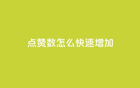 qq点赞数怎么快速增加,免费领取10000快手播放量 - 哔哩哔哩播放量购买平台 抖音下单点赞软件  第1张