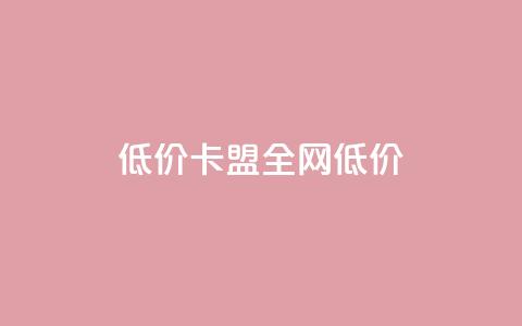 低价卡盟全网低价,ks免费业务平台call - qq浏览量算自己看的吗 抖音一元100个赞网址 第1张 低价卡盟全网低价,ks免费业务平台call - qq浏览量算自己看的吗 抖音一元100个赞网址 第1张