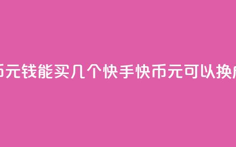 快手快币1元钱能买几个(快手快币1元可以换成多少个?) 第1张 快手快币1元钱能买几个(快手快币1元可以换成多少个?) 第1张
