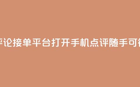 评论接单平台：打开手机，点评随手可得  第1张
