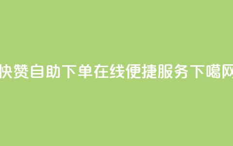 快赞自助下单-在线便捷服务  第1张