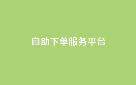 ks自助下单服务平台,快手点赞秒1000双击0.01元小白龙马山肥大地房产装修 - 拼多多业务平台自助下单 快手24小时自助服务  第1张