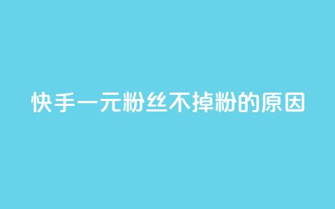 快手一元1w粉丝不掉粉的原因,ks超低价自助腾族下单平台 - 卡盟进货渠道 QQ刷钻卡盟免费 第1张 快手一元1w粉丝不掉粉的原因,ks超低价自助腾族下单平台 - 卡盟进货渠道 QQ刷钻卡盟免费 第1张