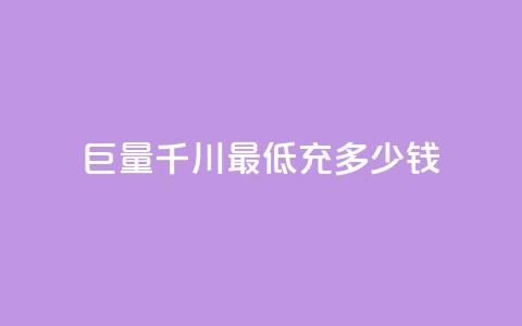 巨量千川最低充多少钱,快手一万浏览量有钱吗 - 卡盟卡qq会员永久 qq超级会员价格表  第1张