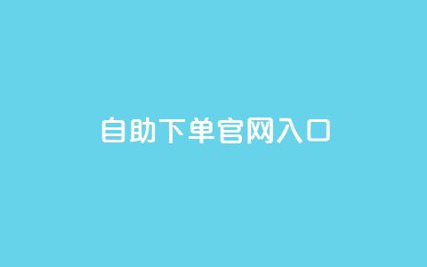 ks自助下单官网入口,黑科技引流工具 - 快手全网最低价下单平台 24小时自动下单最低价 第1张 ks自助下单官网入口,黑科技引流工具 - 快手全网最低价下单平台 24小时自动下单最低价 第1张