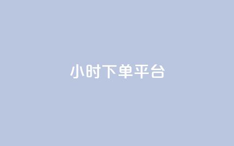 ks24小时下单平台,网红速成点赞 - 拼多多天天领现金助力 商品自动改价脚本怎么设置  第1张