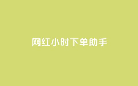 网红24小时下单助手,空间点赞qq - 拼多多转盘刷次数网站免费 在线刷拼多多助力软件  第1张
