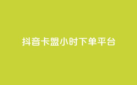 抖音卡盟24小时下单平台,抖音业务24小时在线下单免费 - 柠檬卡盟 快手ks业务  第1张