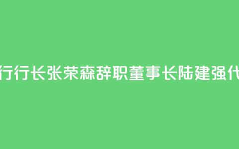 浙商银行行长张荣森辞职，董事长陆建强代为履职  第1张
