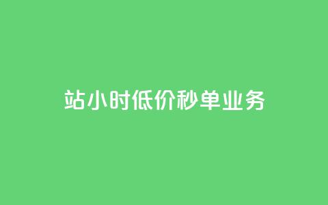 b站24小时低价秒单业务,快手点赞量多少会有收益 - 快手粉丝4万人能挣多少钱 抖音24小时自助服务平台总站  第1张