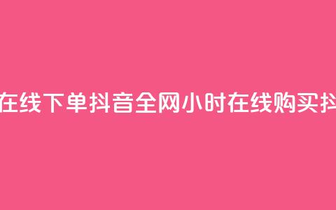 全网最低24小时在线下单抖音(全网24小时在线购买抖音产品)  第1张