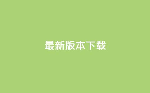 qqc vip最新版本下载 - 刷会员最稳定的卡盟网站 第1张 qqc vip最新版本下载 - 刷会员最稳定的卡盟网站 第1张
