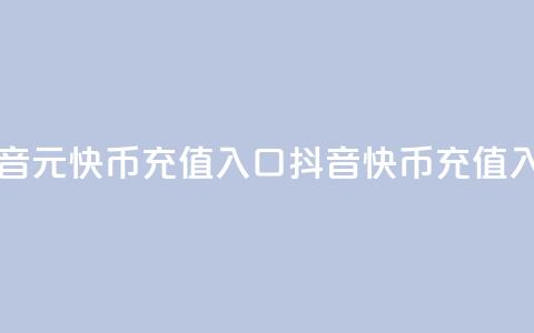 抖音1元10快币充值入口(抖音10快币充值入口) 第1张 抖音1元10快币充值入口(抖音10快币充值入口) 第1张