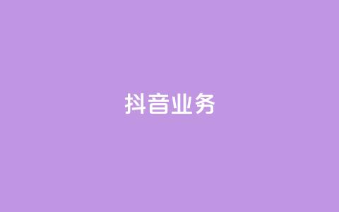 抖音24h业务,抖音点赞充值 - qq会员买一得四活动 qq资料卡秒赞功能怎么开  第1张
