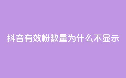 抖音有效粉数量为什么不显示,斗音赞自助平台 - 快手打call刷新的网站 cf手游黑科技辅助软件 第1张 抖音有效粉数量为什么不显示,斗音赞自助平台 - 快手打call刷新的网站 cf手游黑科技辅助软件 第1张