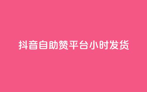 抖音自助赞平台24小时发货,QQ名片软件下载 - 抖音业务下单24小时最低价 dy业务下单低价  第1张