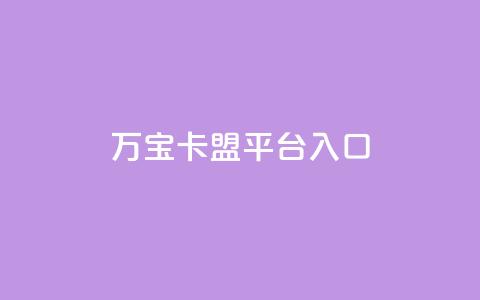 万宝卡盟平台入口,24小时网红点赞业务区 - ks免费业务平台低价 抖音双击  第1张