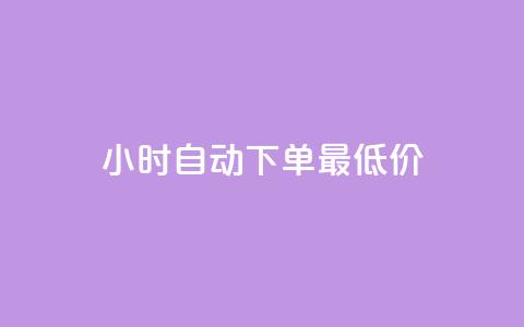 24小时自动下单最低价,抖音卡盟24小时自动发卡平台 - 拼多多助力网站在线刷便宜 拼多多蓝天助手  第1张