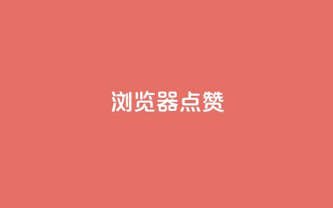 QQ浏览器点赞,快手全网最低价业务 - 拼多多业务助力平台 多多故事红包  第1张