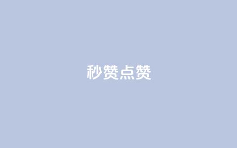 Ks秒赞点赞,快手真人粉丝平台 永不掉粉 - dy点赞充值 qq怎么添加好友  第1张