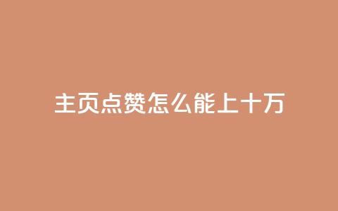 qq主页点赞怎么能上十万 - 如何让QQ主页点赞突破十万？简单实用的方法！~  第1张