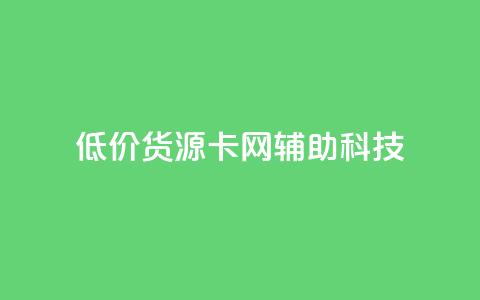 低价货源卡网辅助科技,qq主题链接大全免费网站 - 抖音粉丝号账号交易平台 免费qq空间网站点赞 第1张 低价货源卡网辅助科技,qq主题链接大全免费网站 - 抖音粉丝号账号交易平台 免费qq空间网站点赞 第1张