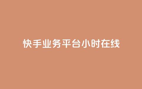 快手业务平台24小时在线,ks免费业务平台便宜 - pdd新用户助力网站 拼多多助力口令复制不了 第1张 快手业务平台24小时在线,ks免费业务平台便宜 - pdd新用户助力网站 拼多多助力口令复制不了 第1张