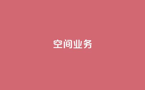 Qq空间业务,免费领取QQ说说浏览量30 - 全民k歌业务下单平台全网最低 说说点赞购买平台 第1张 Qq空间业务,免费领取QQ说说浏览量30 - 全民k歌业务下单平台全网最低 说说点赞购买平台 第1张