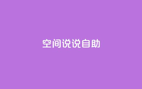 qq空间说说自助,快手点赞自助1元100个 - KS低价真人双击 QQ空间浏览访客购买网站  第1张