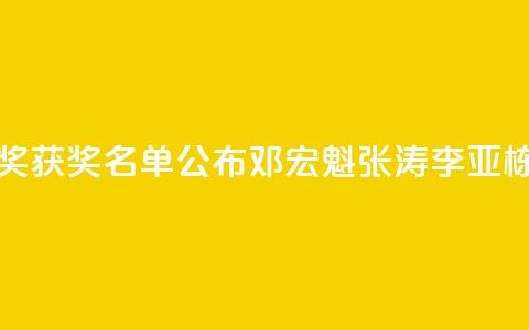 2024未来科学大奖获奖名单公布，邓宏魁、张涛、李亚栋	、孙斌勇获奖  第1张