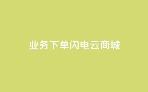 dy业务下单闪电云商城,24小时抖音业务低价自助平台 - qq空间访客记录 qq空间如何计算浏览量  第1张