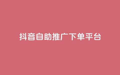 抖音24h自助推广下单平台,拼多多砍价黑科技软件 - pdd助力网站 拼多多助力哪个是真的  第1张