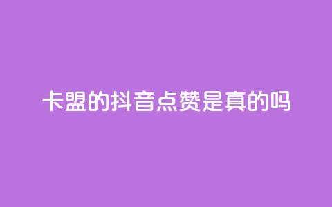 卡盟的抖音点赞是真的吗 - 抖音卡盟点赞真实有效吗! 第1张 卡盟的抖音点赞是真的吗 - 抖音卡盟点赞真实有效吗! 第1张