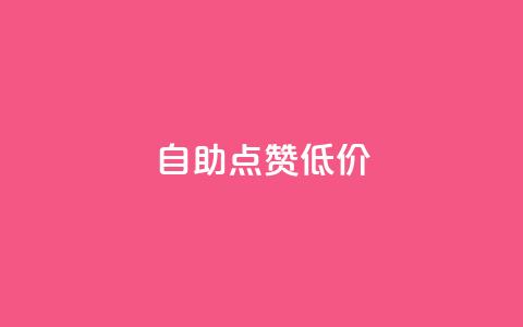 自助QQ点赞低价,拼多多砍一刀助力平台网站 - 拼多多免费助力工具无限制 拼多多注册地址在哪里 第1张 自助QQ点赞低价,拼多多砍一刀助力平台网站 - 拼多多免费助力工具无限制 拼多多注册地址在哪里 第1张